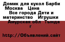 Домик для кукол Барби Москва › Цена ­ 10 000 - Все города Дети и материнство » Игрушки   . Амурская обл.,Тында г.